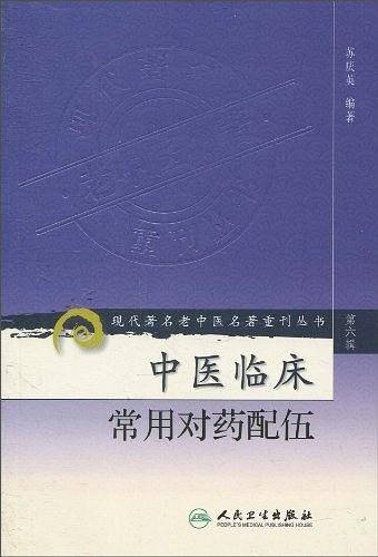 现代著名老中医名著重刊丛书・中医临床常用对药配伍