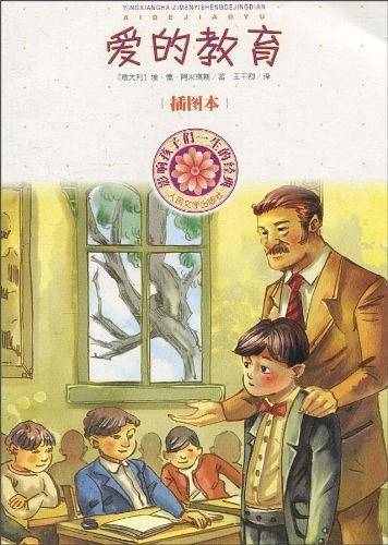 爱的教育