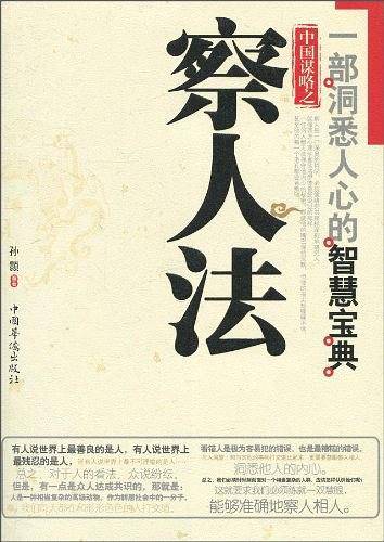 中国谋略之察人法
