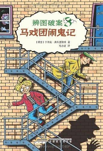 辨图破案③马戏团闹鬼记