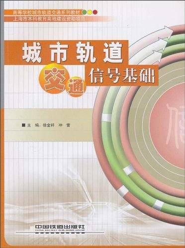 城市轨道交通信号基础