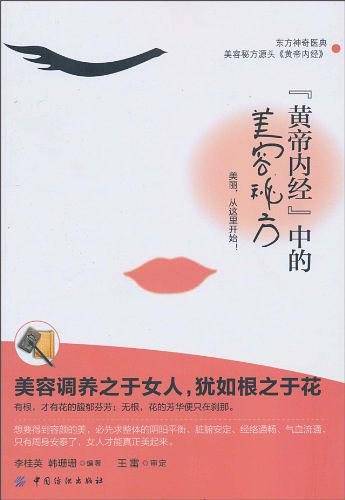 《黄帝内经》中的美容秘方