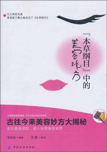 《本草纲目》的美容秘方