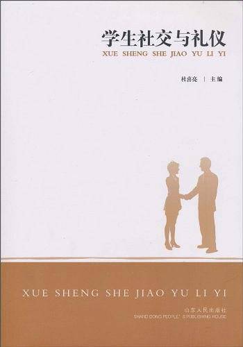 学生社交与礼仪