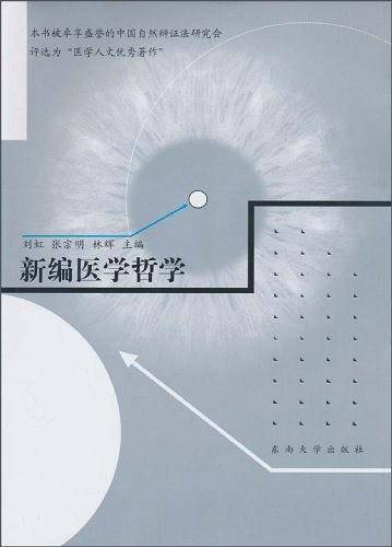 新编医学哲学