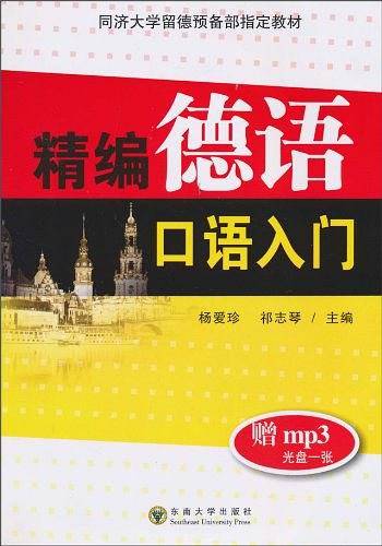 精编德语口语入门