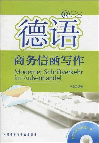 德语商务信函写作