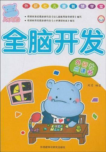 全脑开发/外研社儿童智慧学堂
