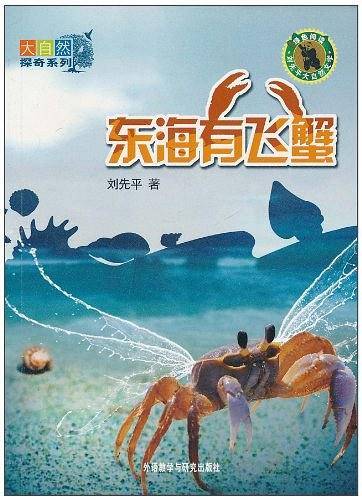 东海有飞蟹