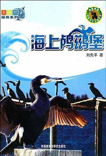 海上鸬鹚堡