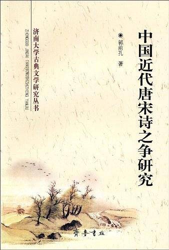 中国近代唐宋诗之争研究