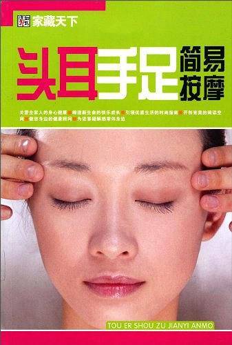 头耳手足简易按摩