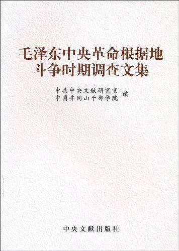 毛泽东中央革命根据地斗争时期调查文集