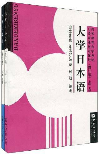 大学日本语 修订版 上级