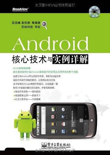 Android核心技术与实例详解