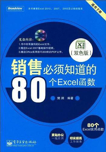 销售必须知道的80个Excel函数