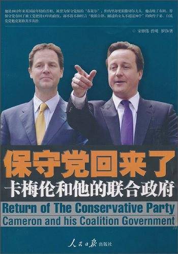 保守党回来了：卡梅伦和他的联合政府