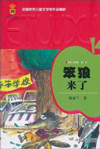 笨狼来了