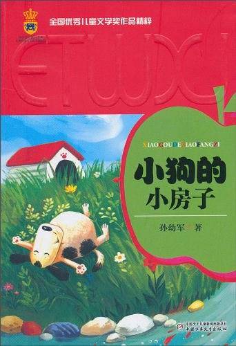 全国优秀儿童文学奖作品精粹·中少总社皇冠书系·小狗的小房子
