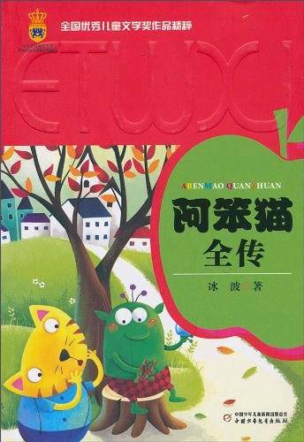 全国优秀儿童文学奖作品精粹・第一辑――阿笨猫全传