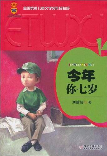 全国优秀儿童文学奖作品精粹・第一辑――今年你七岁