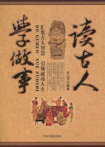 读古人学做事