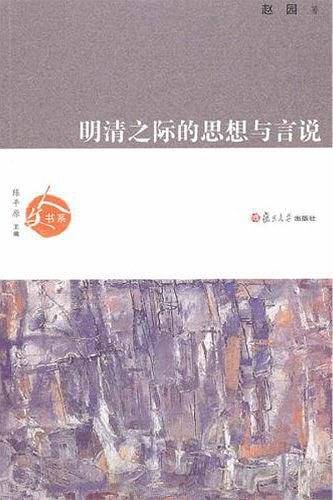 明清之际的思想与言说