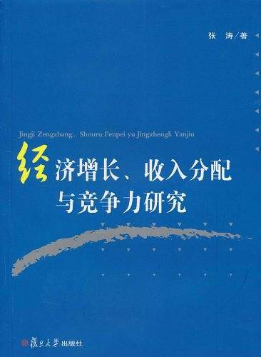 经济增长、收入分配与竞争力研究