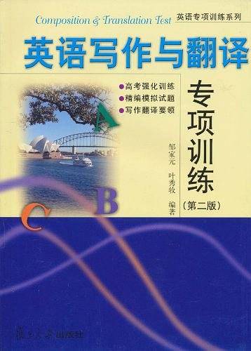英语写作与翻译专项训练