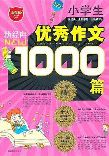 小学生1000篇优秀作文