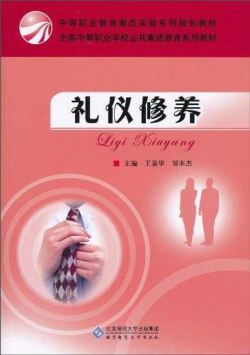 礼仪修养