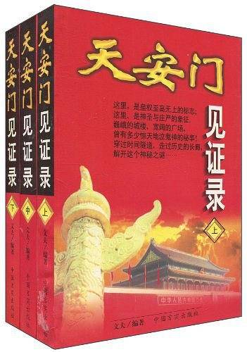 天安门见证录