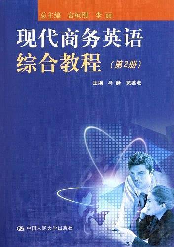 现代商务英语综合教程（第2册）