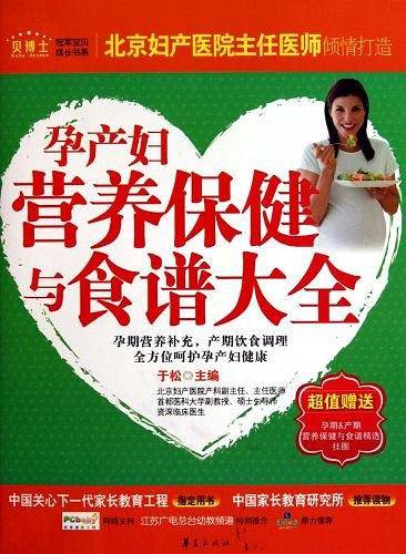 孕产妇营养保健与食谱大全