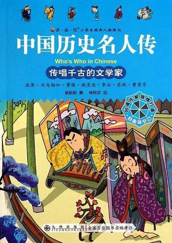中国历史名人传