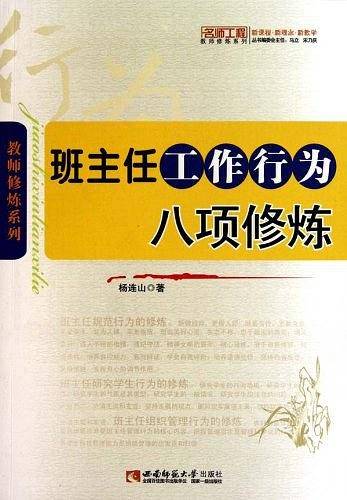 班主任工作行为八项修炼