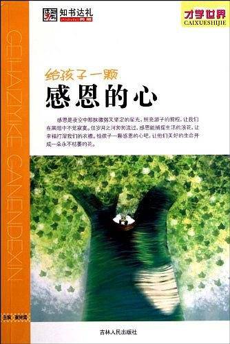 给孩子一颗感恩的心