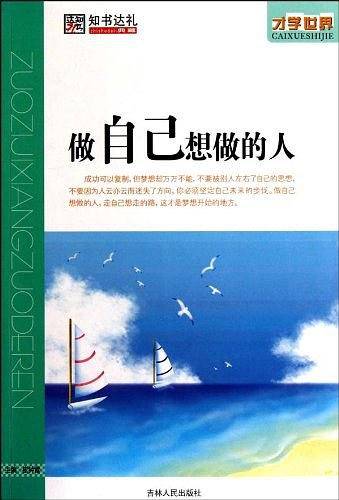 做自己想做的人