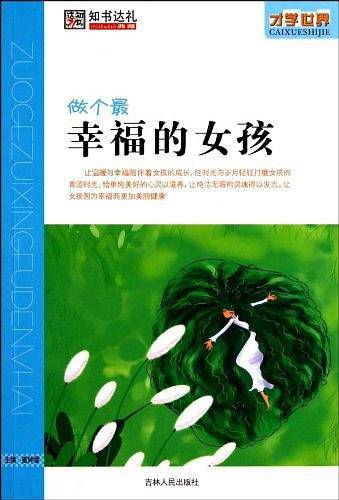 做个最幸福的女孩