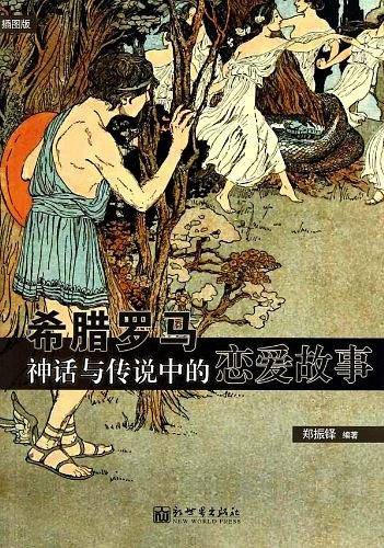 希腊罗马神话与传说中的恋爱故事99