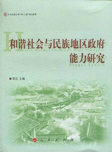 和谐社会与民族地区政府能力研究