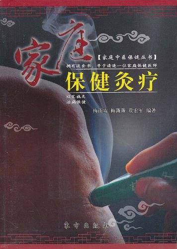 家庭保健灸疗