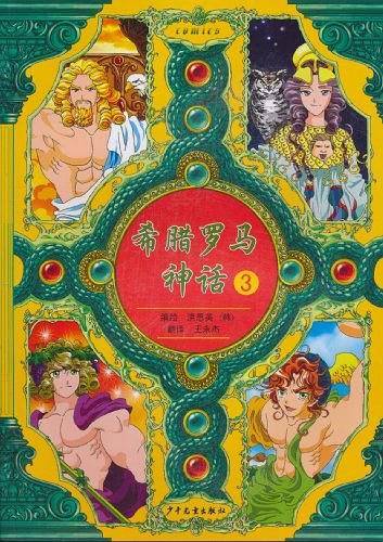 希腊罗马神话 3