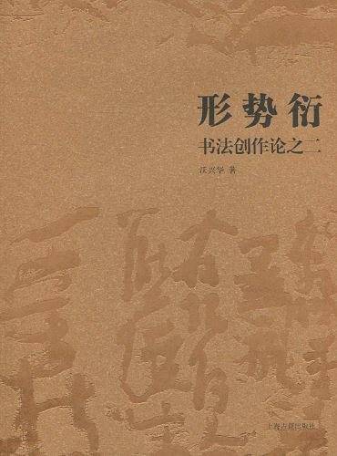形势衍