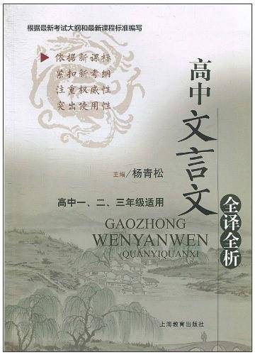 高中文言文全译全析