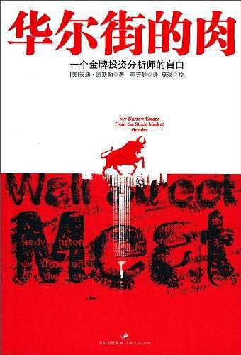 华尔街的肉：一个金牌投资分析师的自白
