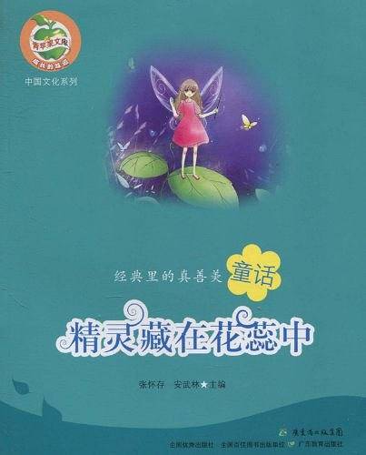 精灵藏在花蕊中