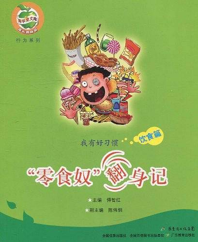 “零食奴”翻身记