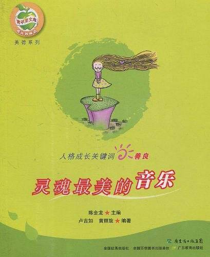 善良：灵魂最美的音乐