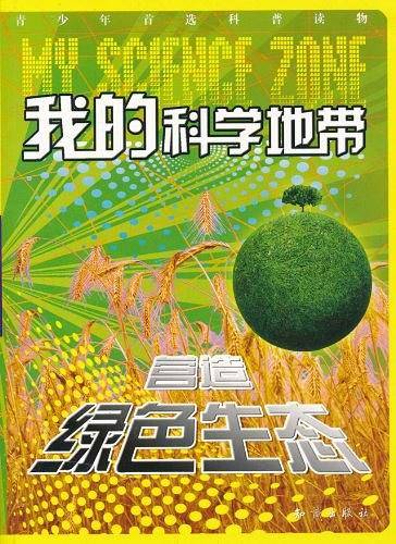 我的科学地带